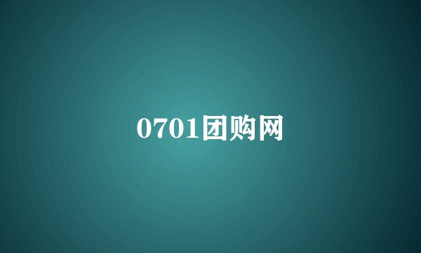 0701团购网