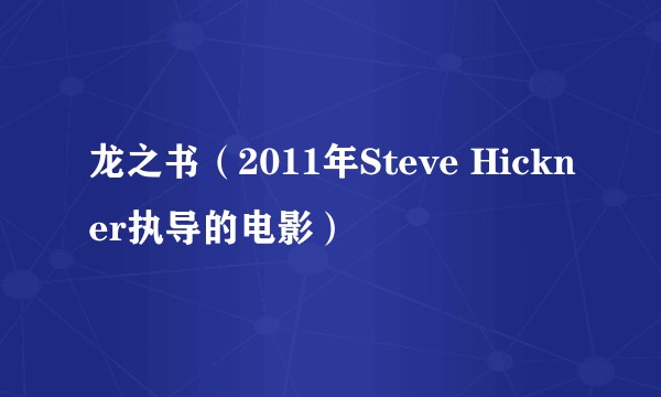 龙之书（2011年Steve Hickner执导的电影）