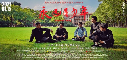 永远是少年(2021年冯小宁执导的电影)
