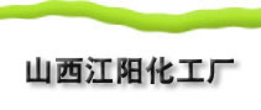 山西江阳化工厂