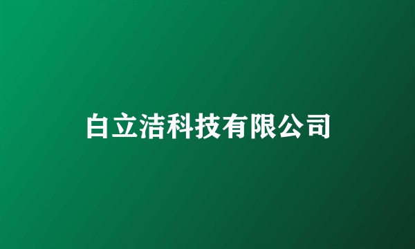白立洁科技有限公司
