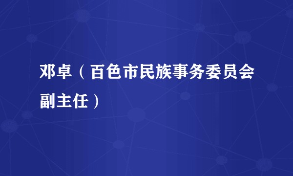 邓卓（百色市民族事务委员会副主任）