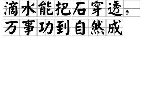 滴水能把石穿透，万事功到自然成
