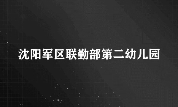 沈阳军区联勤部第二幼儿园