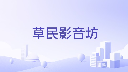 草民影音坊