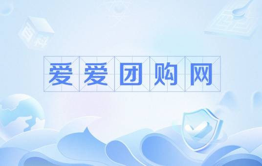 爱爱团购网