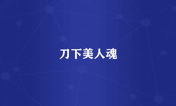 刀下美人魂