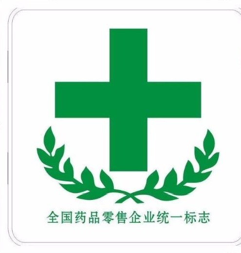绿十字