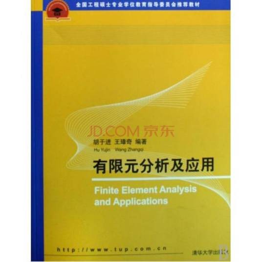 有限元分析及应用（2009年清华大学出版社出版的图书）