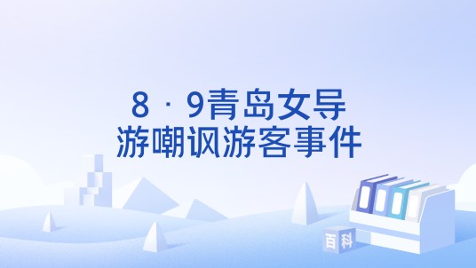 8·9青岛女导游嘲讽游客事件