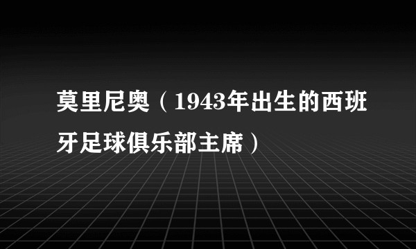莫里尼奥（1943年出生的西班牙足球俱乐部主席）
