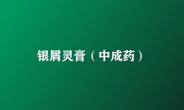 银屑灵膏（中成药）