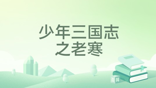 少年三国志之老寒