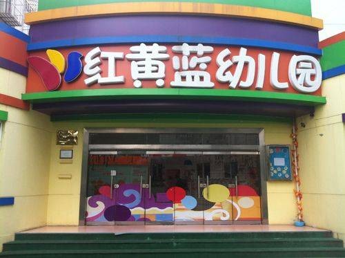 红黄蓝幼儿园