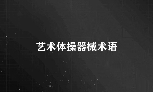 艺术体操器械术语