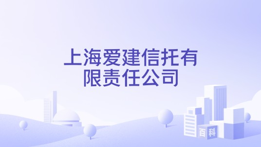 上海爱建信托有限责任公司