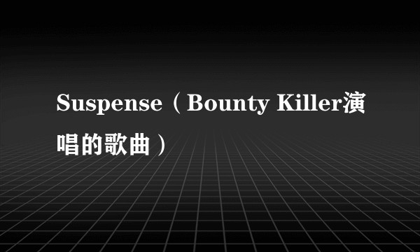 Suspense（Bounty Killer演唱的歌曲）