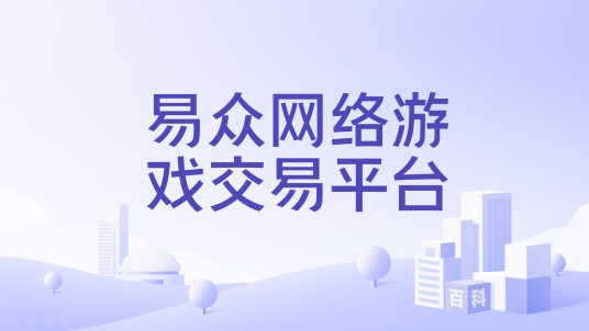 易众网络游戏交易平台