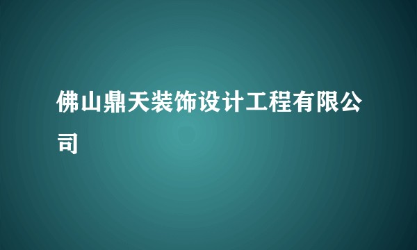 佛山鼎天装饰设计工程有限公司