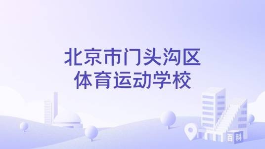 北京市门头沟区体育运动学校