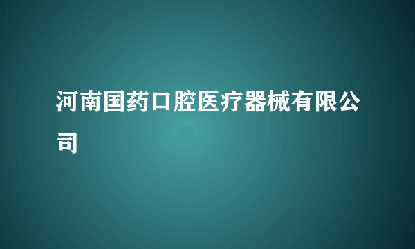 河南国药口腔医疗器械有限公司