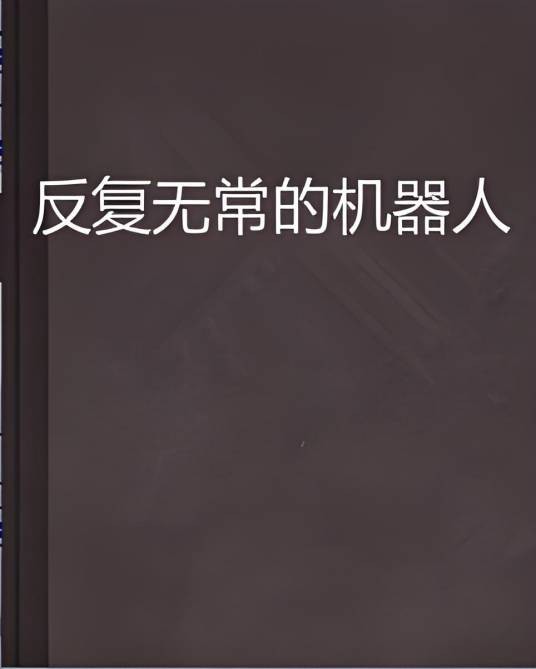 反复无常的机器人