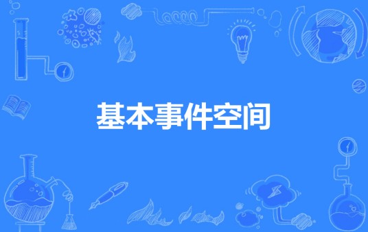 基本事件空间