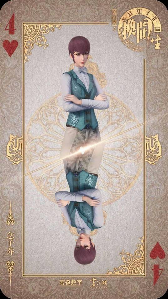 念子乔（《画江湖之换世门生》中角色）