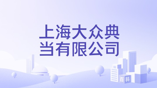 上海大众典当有限公司