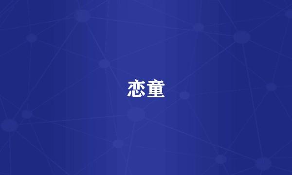 恋童