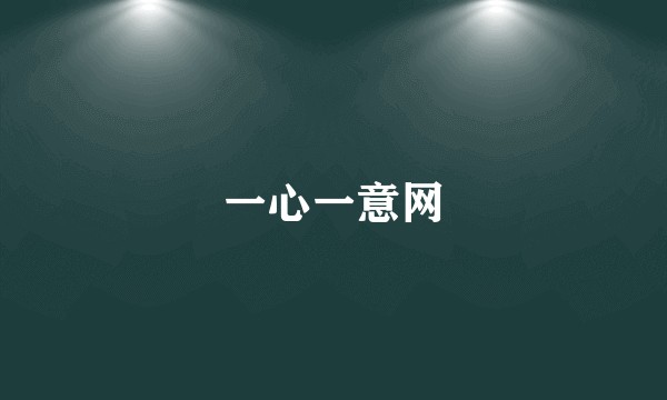 一心一意网