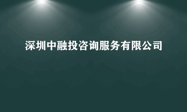 深圳中融投咨询服务有限公司