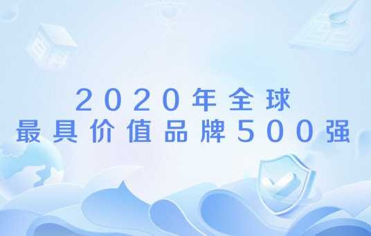 2020年全球最具价值品牌500强