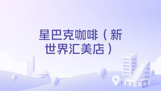 星巴克咖啡（新世界汇美店）