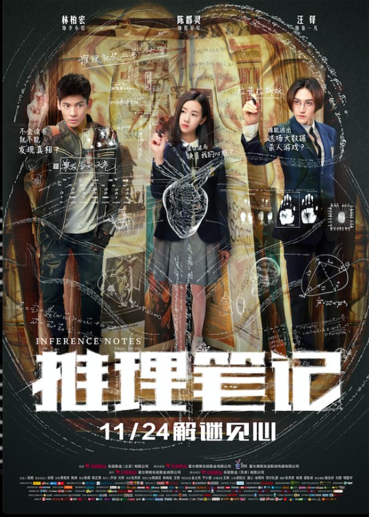 推理笔记（2017年张天辉执导电影）