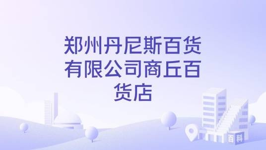 郑州丹尼斯百货有限公司商丘百货店