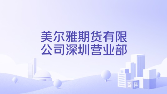 美尔雅期货有限公司深圳营业部