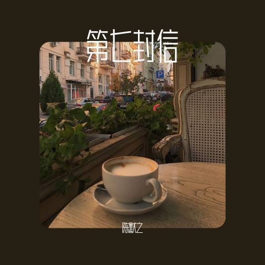第七封信（陈默之演唱歌曲）