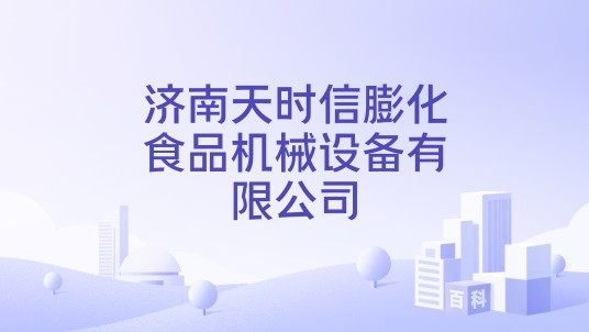 济南天时信膨化食品机械设备有限公司