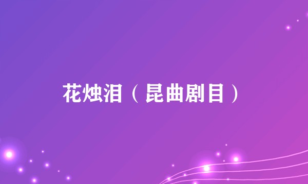 花烛泪（昆曲剧目）