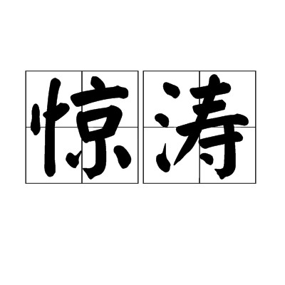 惊涛（汉语词语）