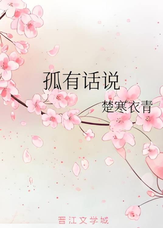 孤有话说（楚寒衣青创作的爱情类网络小说）