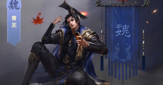 曹丕（游戏《鸿图之下》中的武将）