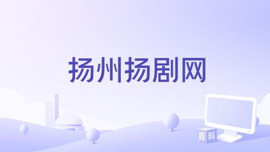 扬州扬剧网
