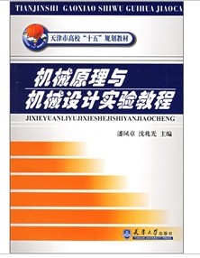 机械原理与机械设计实验教程（2006年天津大学出版社出版的图书）