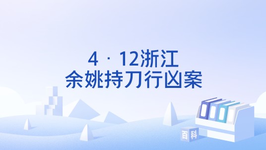 4·12浙江余姚持刀行凶案