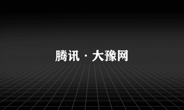 腾讯·大豫网