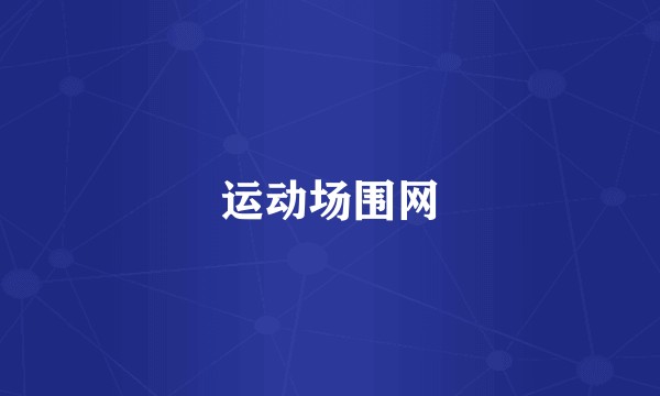 运动场围网