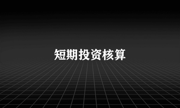 短期投资核算