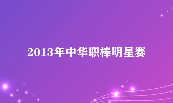 2013年中华职棒明星赛